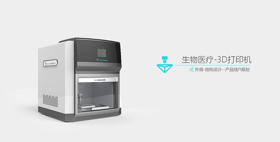 医疗生物细胞3D打印机 沈阳零加壹工业设计的创新突破