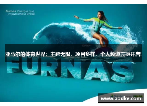 亚马尔的体育世界：主题无限，项目多样，个人频道震撼开启!