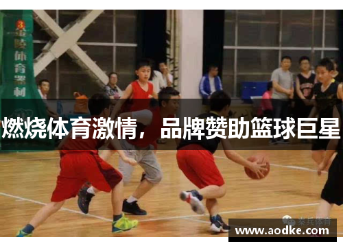 燃烧体育激情，品牌赞助篮球巨星