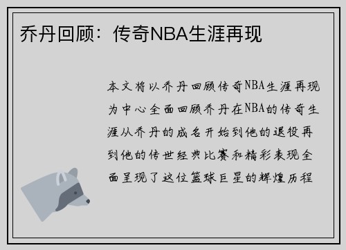 乔丹回顾：传奇NBA生涯再现