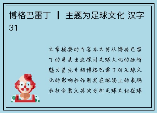 博格巴雷丁 ┃ 主题为足球文化 汉字31