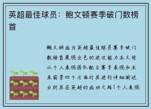 英超最佳球员：鲍文顿赛季破门数榜首