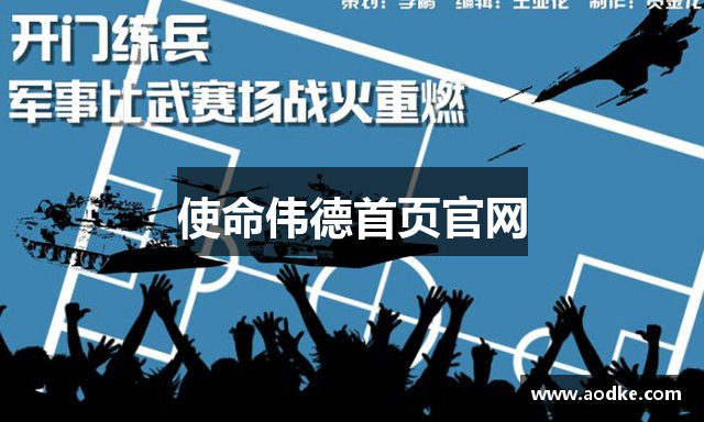 使命伟德首页官网